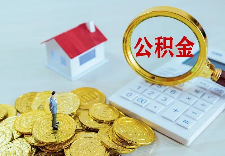 晋江离开怎么取公积金（离开一个城市取走住房公积金）